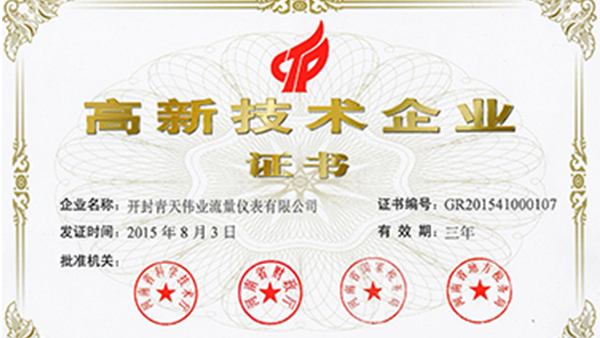 開封（fēng）青天葫芦娃视频官网流量儀表榮獲國家高新技術企業證書