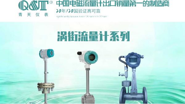 渦街流量計（jì）國內知名廠（chǎng）家推薦：精準計量的首選！