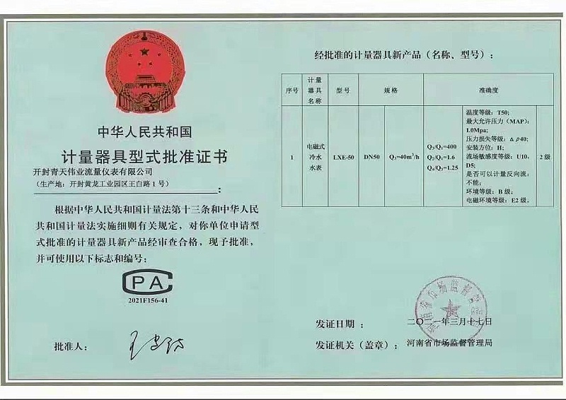 電磁水（shuǐ）表（biǎo）型式（shì）批準（zhǔn）證書