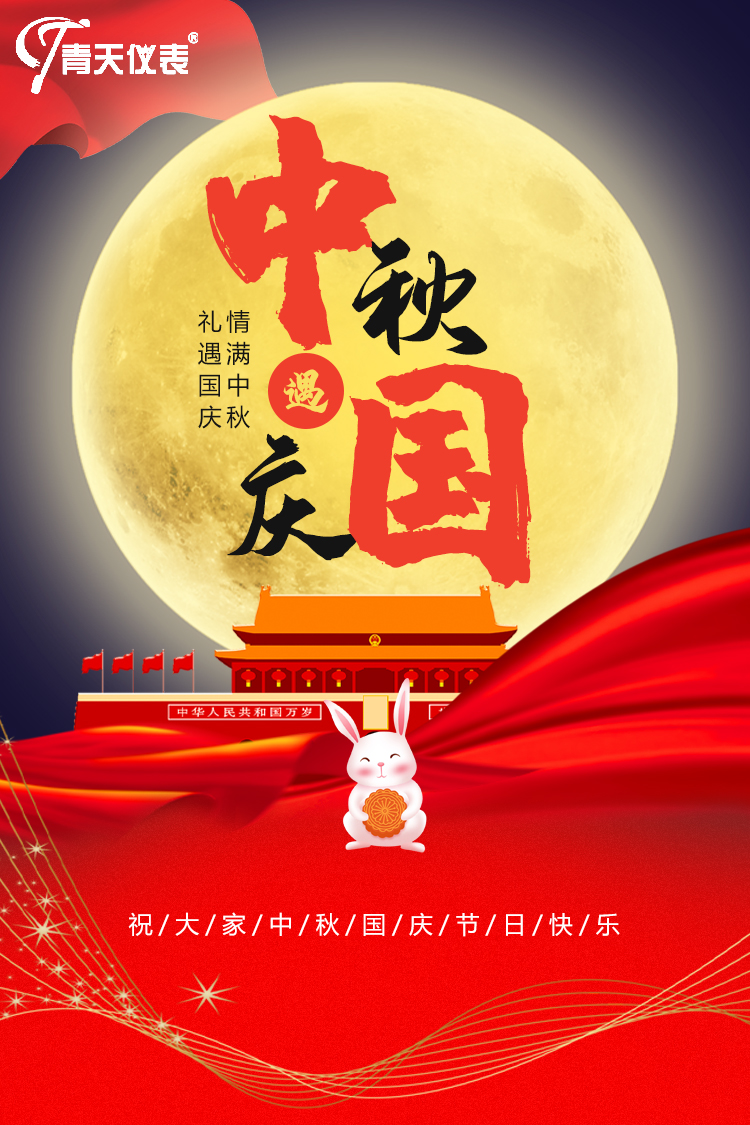 青天儀（yí）表（biǎo）祝中秋快樂