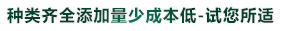 種類齊全添加量少成本低-試您所（suǒ）適