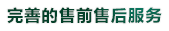 完（wán）善的售前售（shòu）後服務