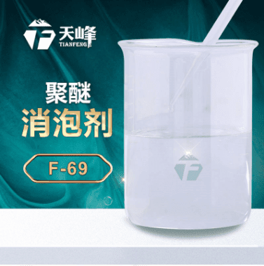 聚（jù）醚消泡劑