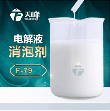 電解（jiě）液消泡劑