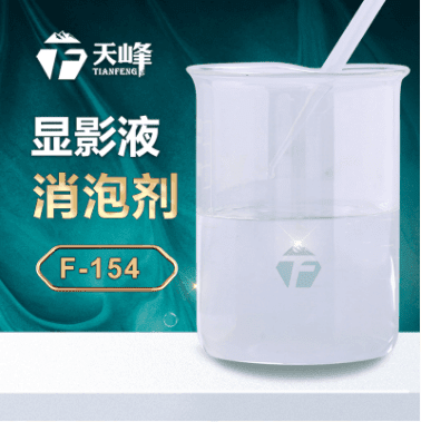 顯影液消泡（pào）劑