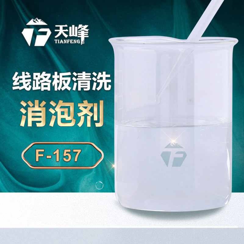 線路（lù）板清洗消泡劑