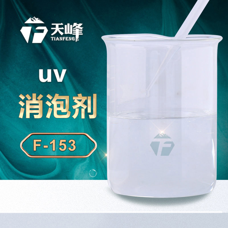 uv消（xiāo）泡劑
