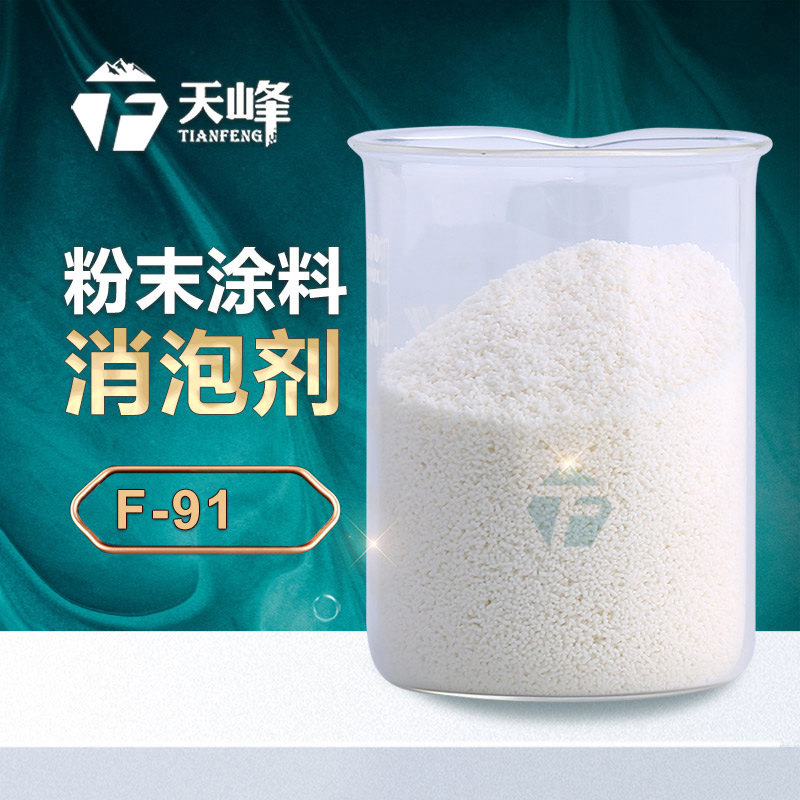 粉末塗料消泡劑
