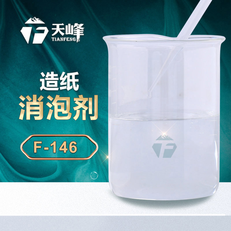 造（zào）紙消（xiāo）泡劑