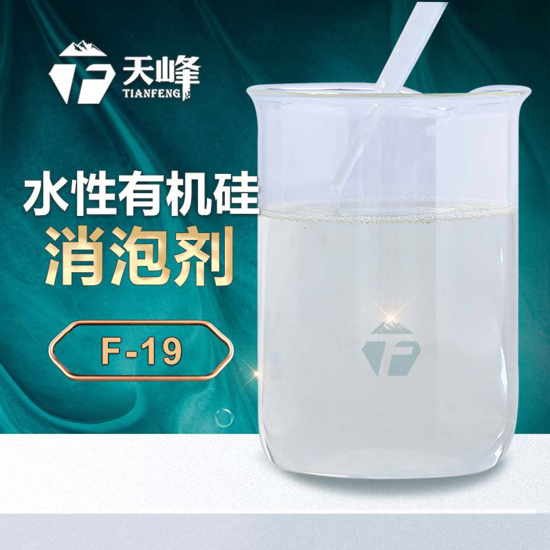 水性有機矽消泡劑