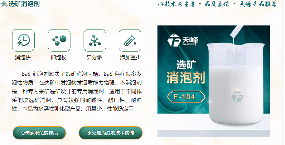 選礦（kuàng）消泡劑