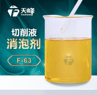 切削（xuē）液消泡劑
