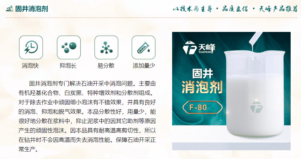 固（gù）井（jǐng）消泡劑（jì）